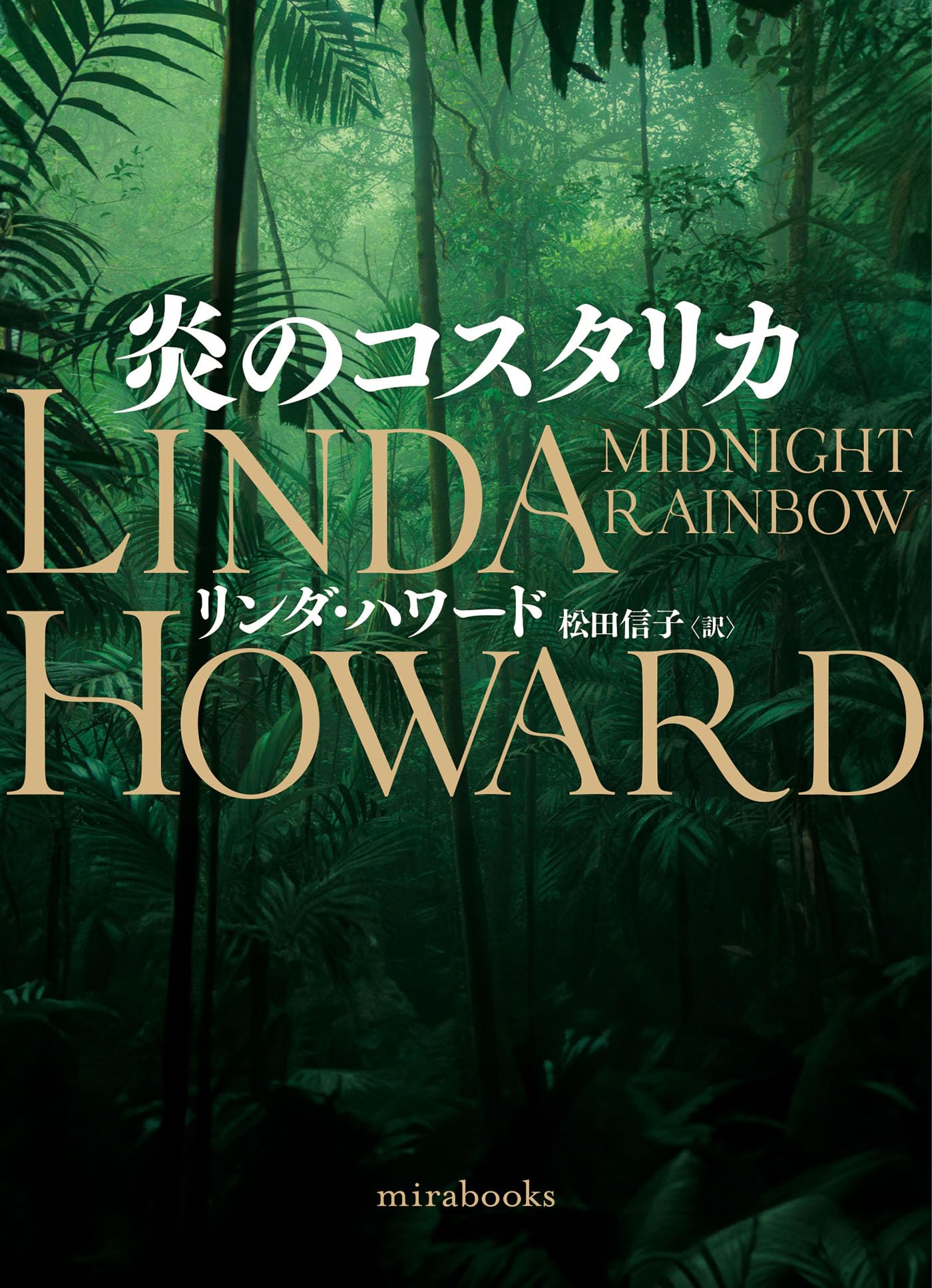 【中古】 炎のコスタリカ/ハーパーコリンズ・ジャパン/リンダ・ハワード 炎のコスタリカ (MIRA文庫 LH 1-21) | リンダ ハワード, Howard