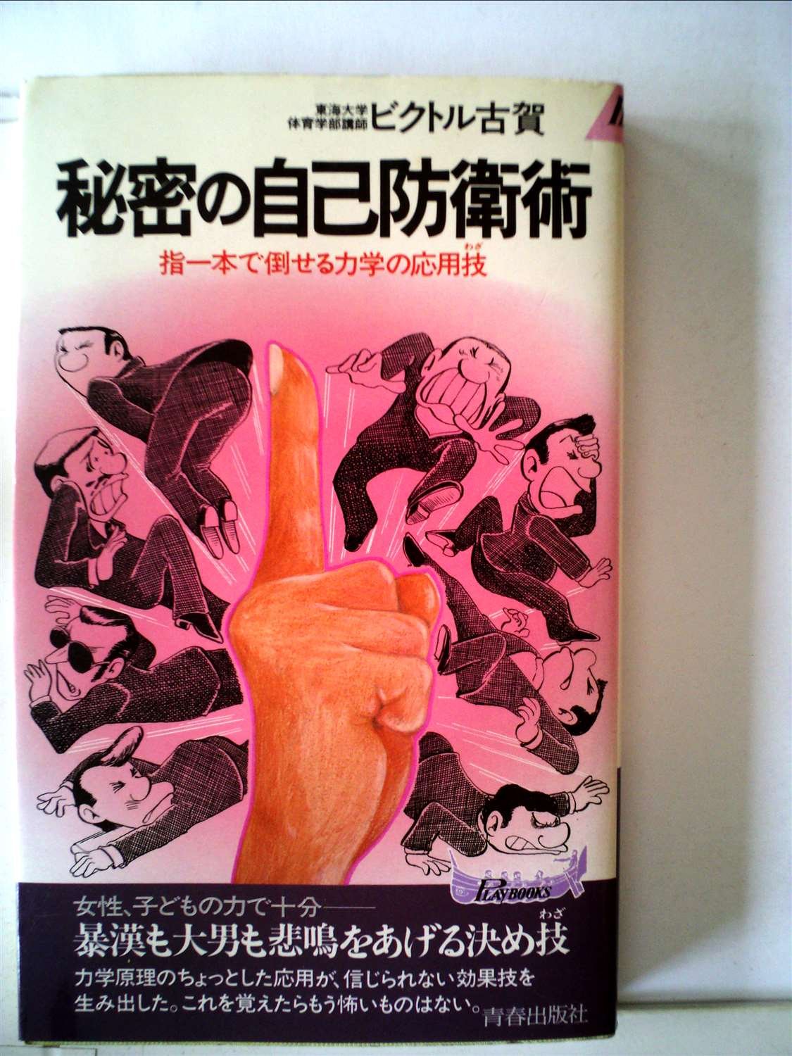 激レア❗️秘密の自己防衛術 1982年 古書 秘密の自己防衛術 (1982年) (プレイブックス) |本 | 通販 | Amazon