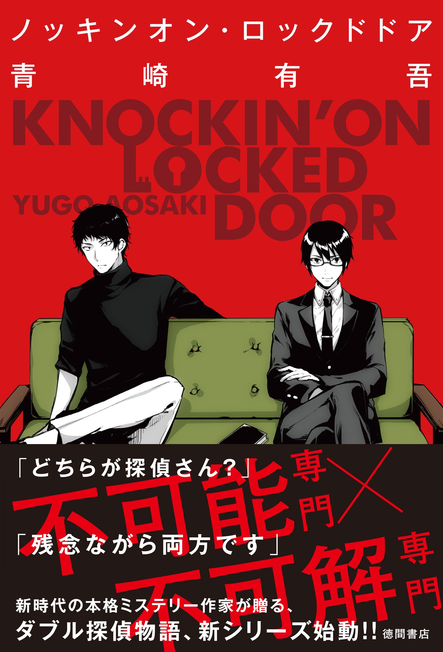 ノッキンオン ロックドドア 文芸書 有吾 青崎 配送料無料