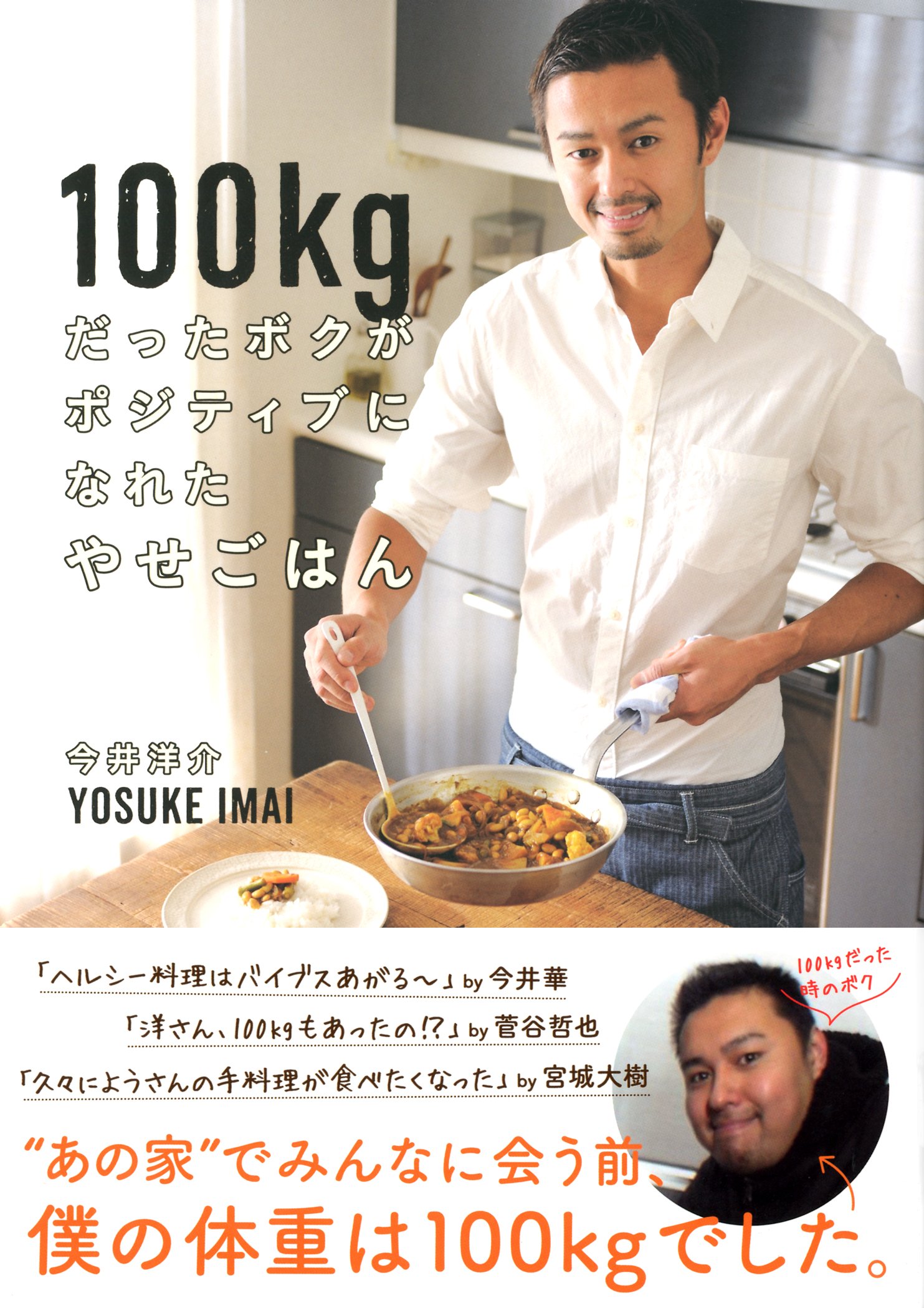 100kgだったボクがポジティブになれたやせごはん ダ ヴィンチbooks 今井 洋介 本 通販 Amazon