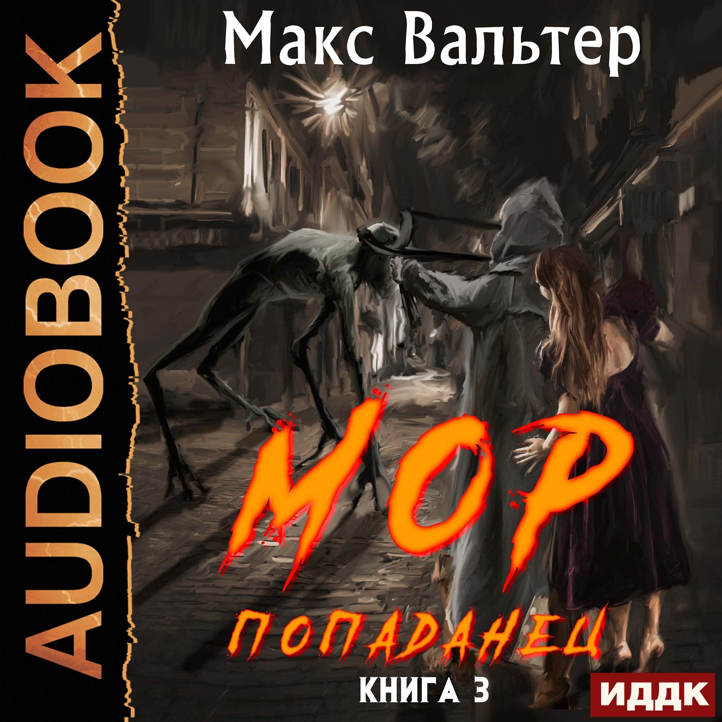 Cover art for МОР Попаданец [MPA Popadanets]