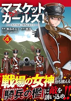 マスケットガールズ！～転生参謀と戦列乙女たち～
