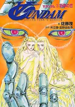 Amazon.co.jp: ∀ガンダム3.百年の恋 (角川スニーカー文庫 109-3