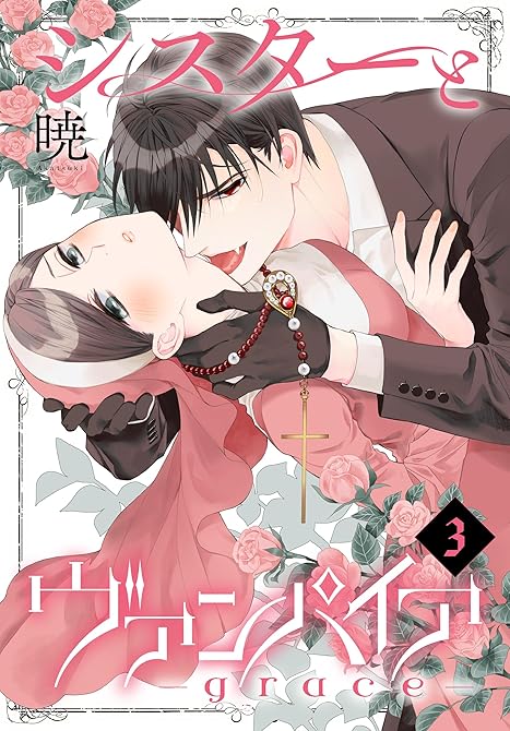 シスターとヴァンパイア-grace- 3巻の表紙イラスト