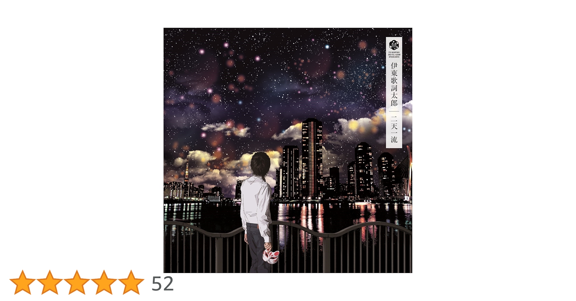 Amazon.co.jp: 二天一流: ミュージック