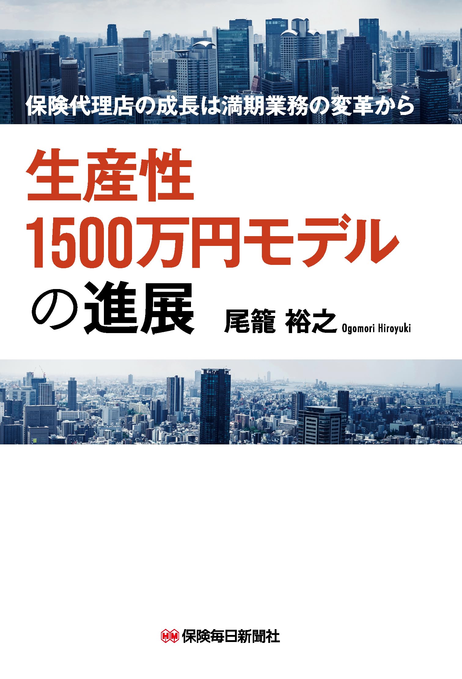 Amazon.co.jp: 生産性1500万円モデルの進展: 保険代理店の成長は満期