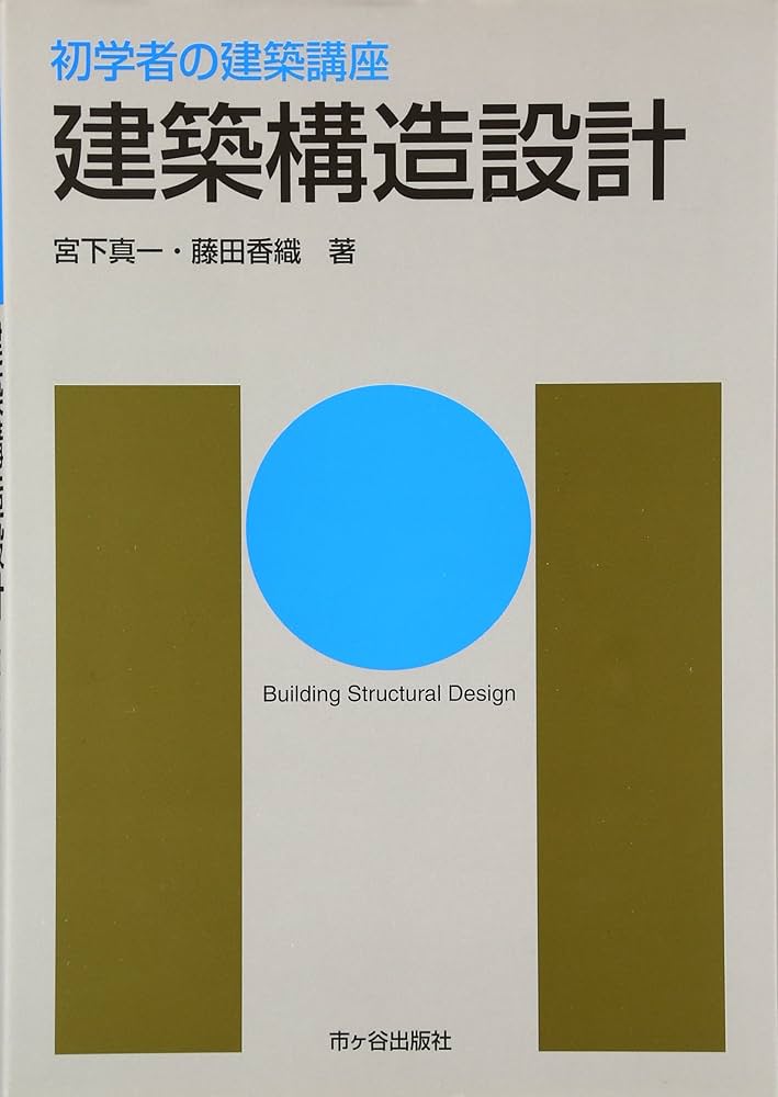 建築構造設計 (初学者の建築講座) | 宮下 真一, 藤田 香織 |本