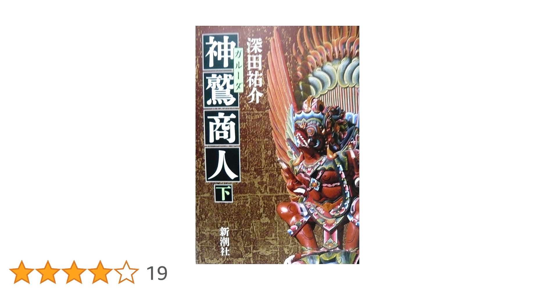神鷲商人 上・下 2冊セット 深田祐介 神鷲商人 下 (文春文庫 ふ 2-26) | 深田 祐介 |本 | 通販 | Amazon