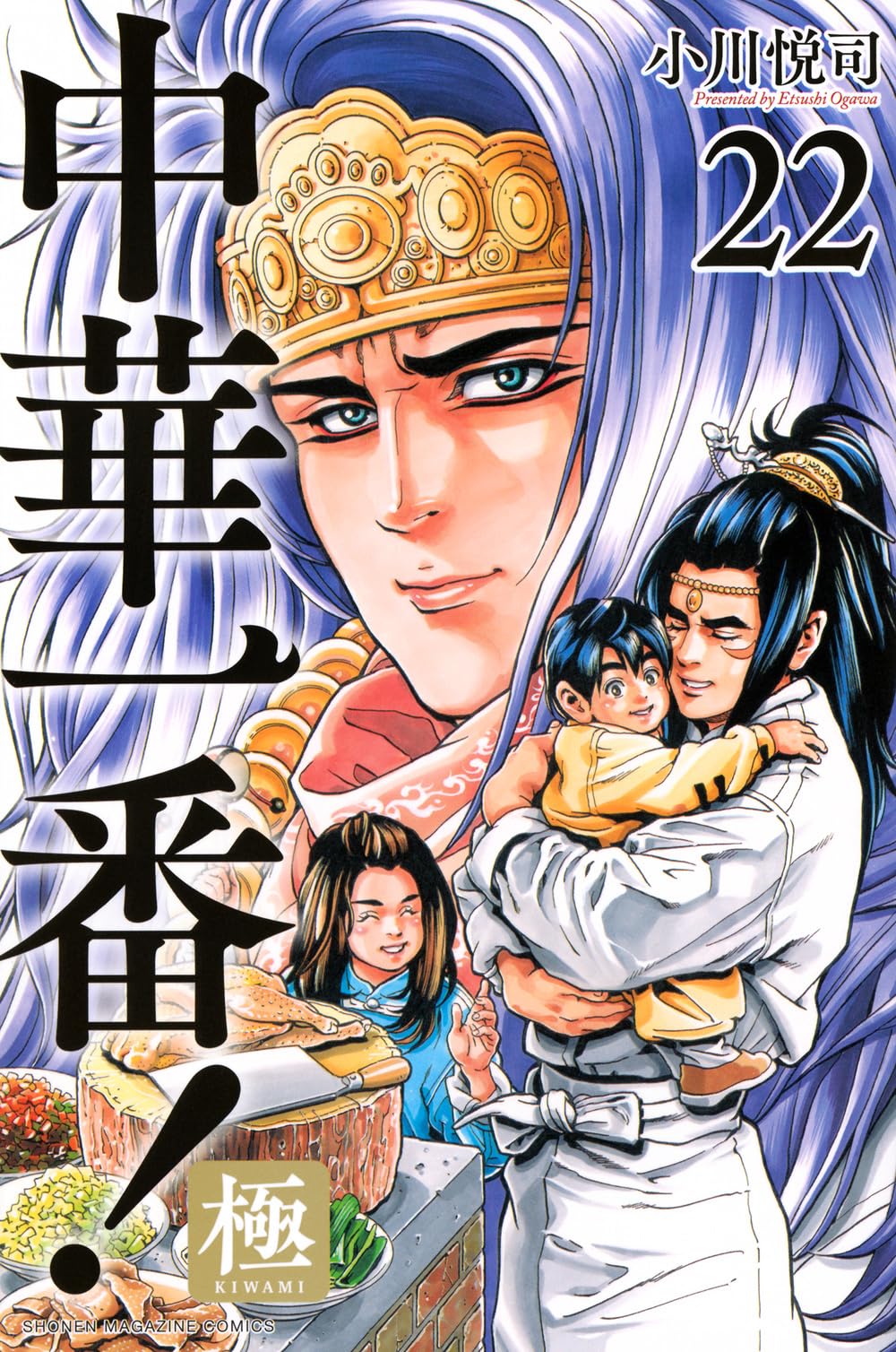 中華一番!極(22) (少年マガジンKC) | 小川 悦司 |本 | 通販 | Amazon