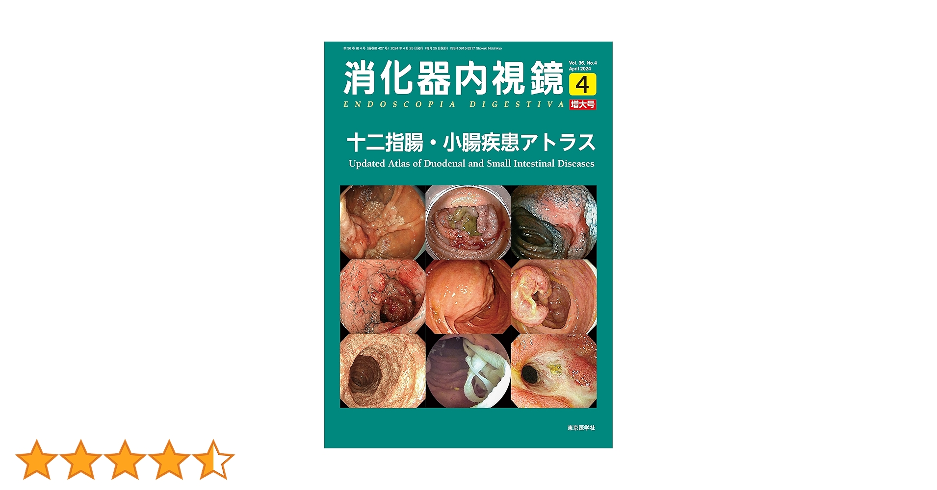 消化器内視鏡36巻4号2024年4月増大号 十二指腸・小腸アトラス