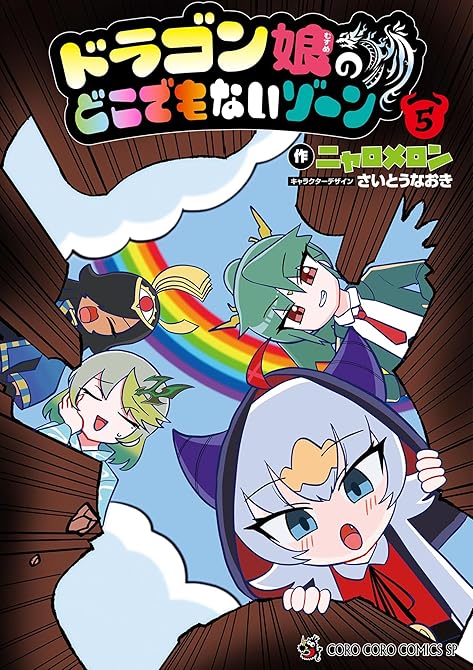『ドラゴン娘のどこでもないゾーン（５）』の表紙イラスト 電子書籍 漫画