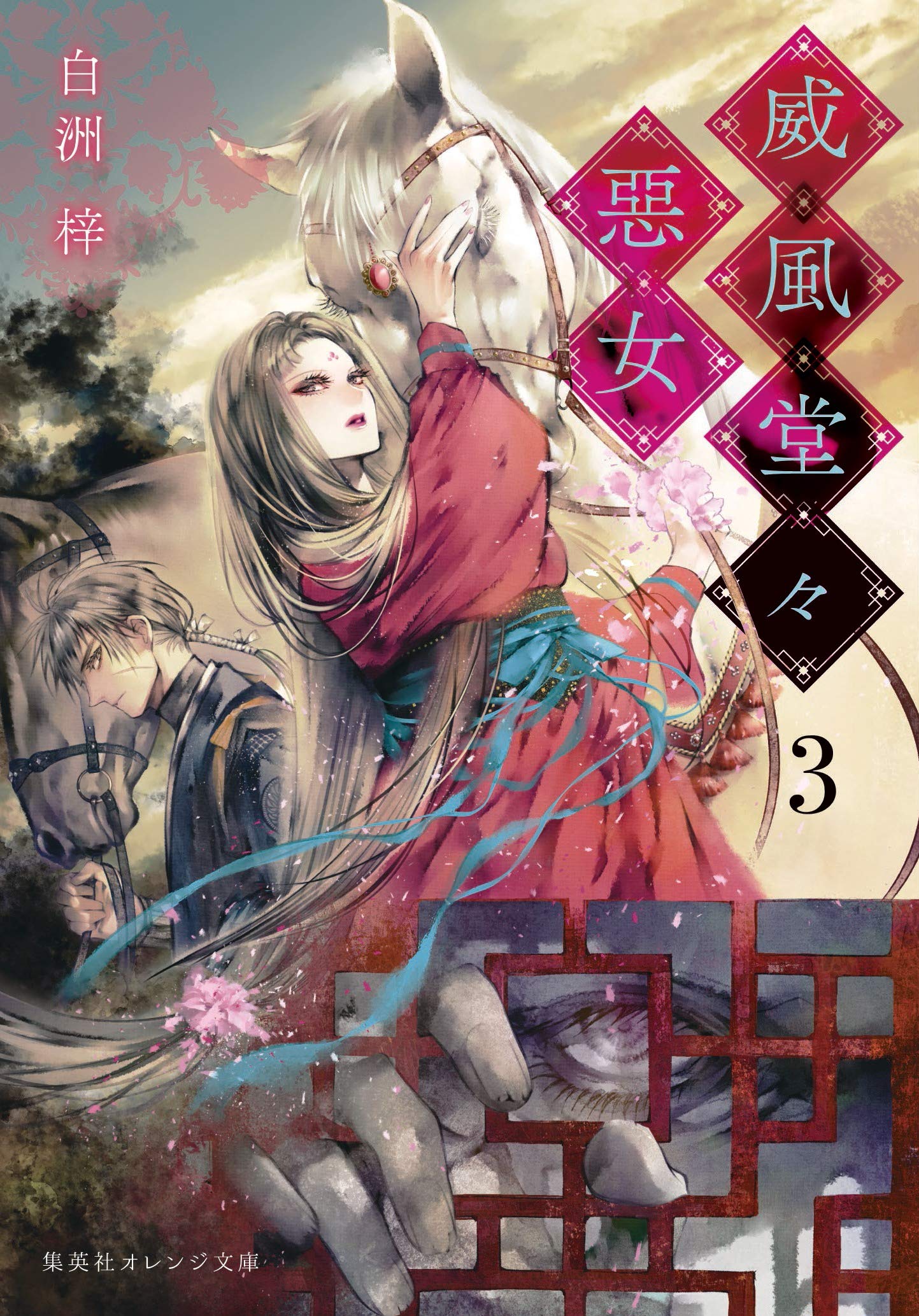 威風堂々惡女 3 集英社オレンジ文庫 白洲 梓 蔀 シャロン 本 通販 Amazon