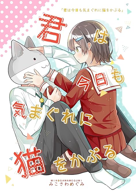『君は今日も気まぐれに猫をかぶる』の表紙イラスト 電子書籍 漫画