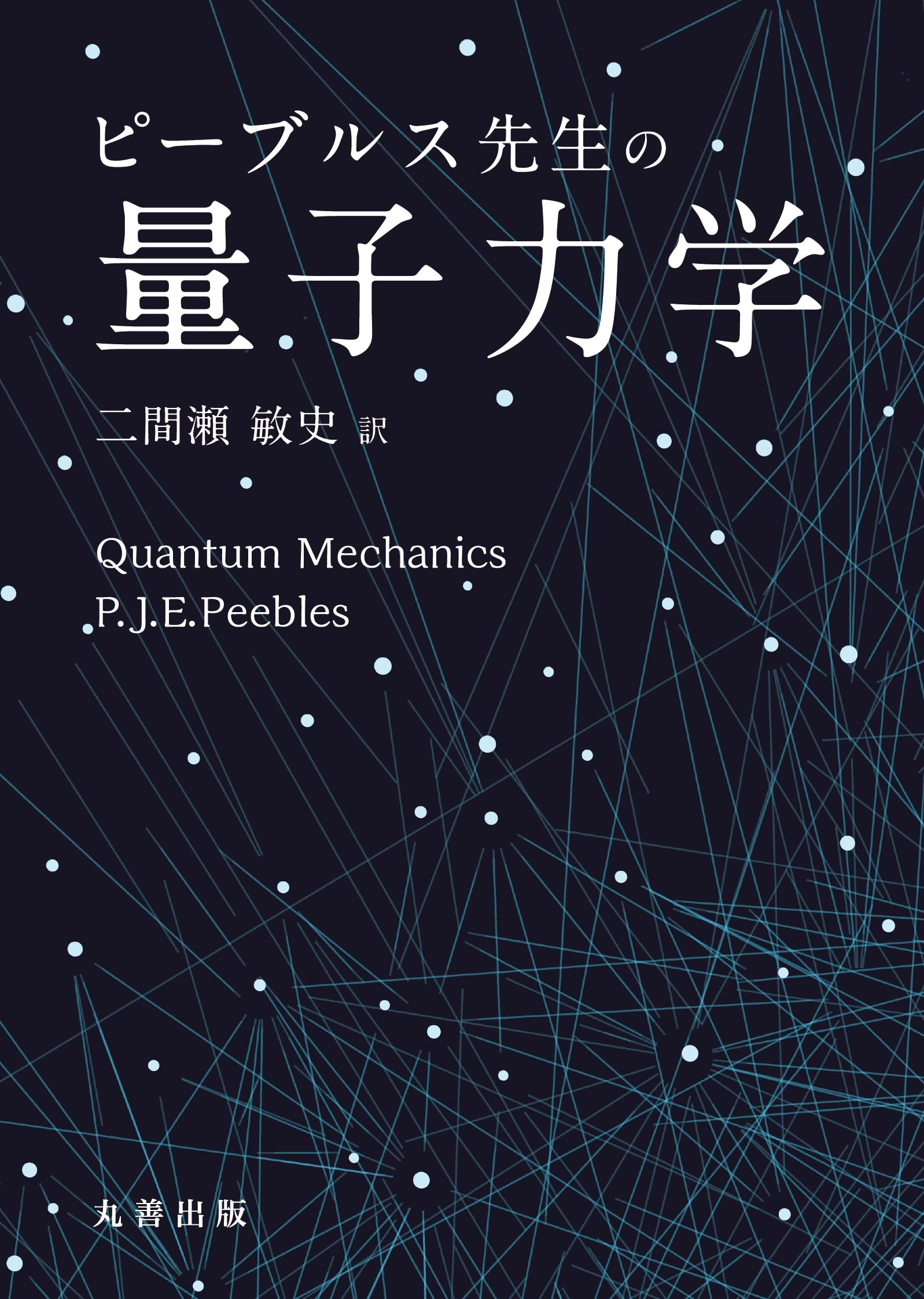 量子力学シミュレ-ション   /海文堂出版/ジョン・Ｒ．ヒラ-（単行本） 丸山耕司の本おすすめランキング一覧｜作品別の感想・レビュー