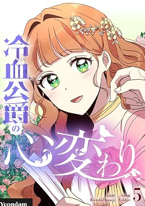 冷血公爵の心変わり 5 (piccomics)