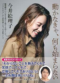 Amazon.co.jp: 動かなきゃ、何も始まらない : 今井絵理子: 本