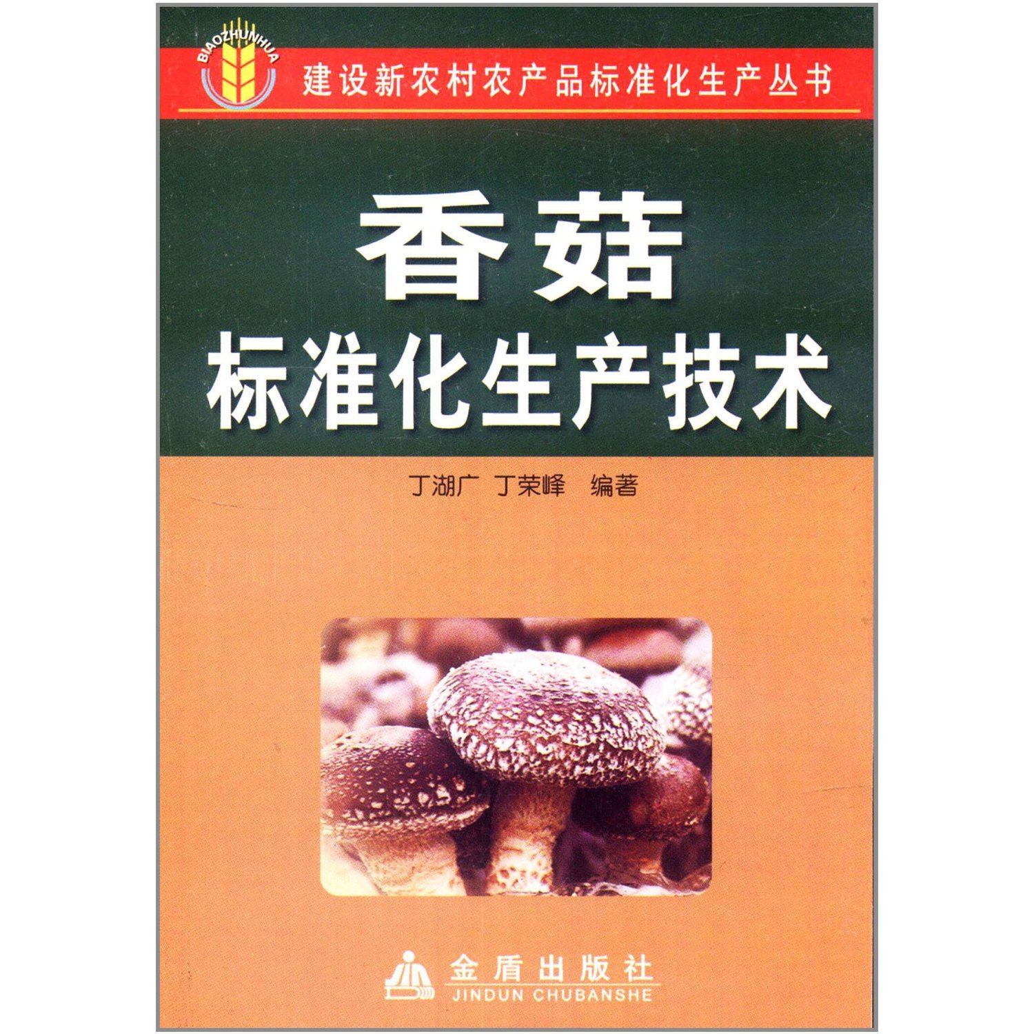 Xianggu standardization manufacturing technique (Chinese Edition)