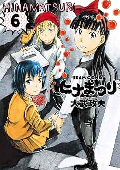 Amazon.co.jp: ヒナまつり 6 (HARTA COMIX) eBook : 大武 政夫: Kindle