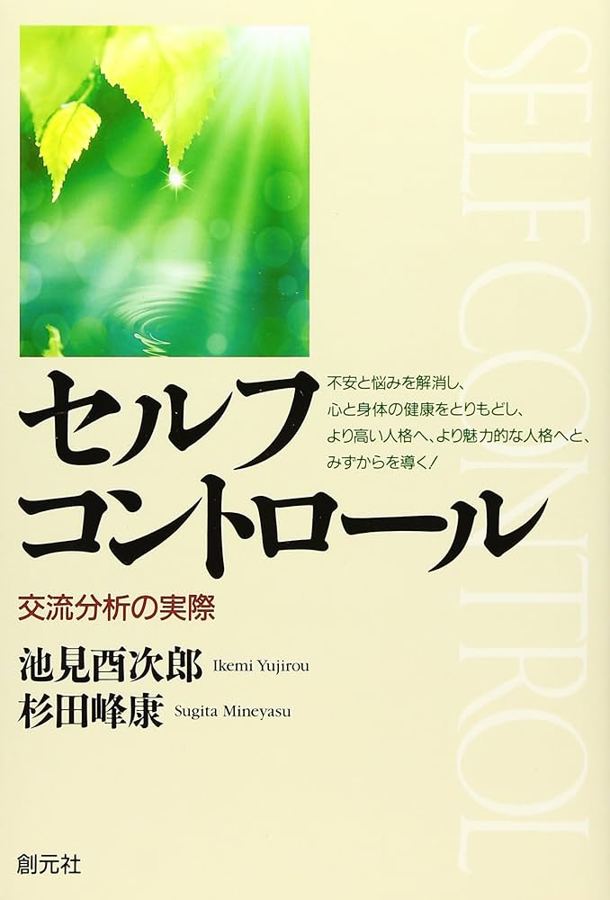 セルフコントロール:交流分析の実際 | 池見 酉次郎, 杉田 峰康