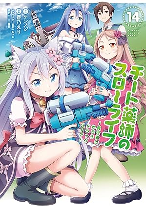 チート薬師のスローライフ (14) (バンブーコミックス 異世界BC)