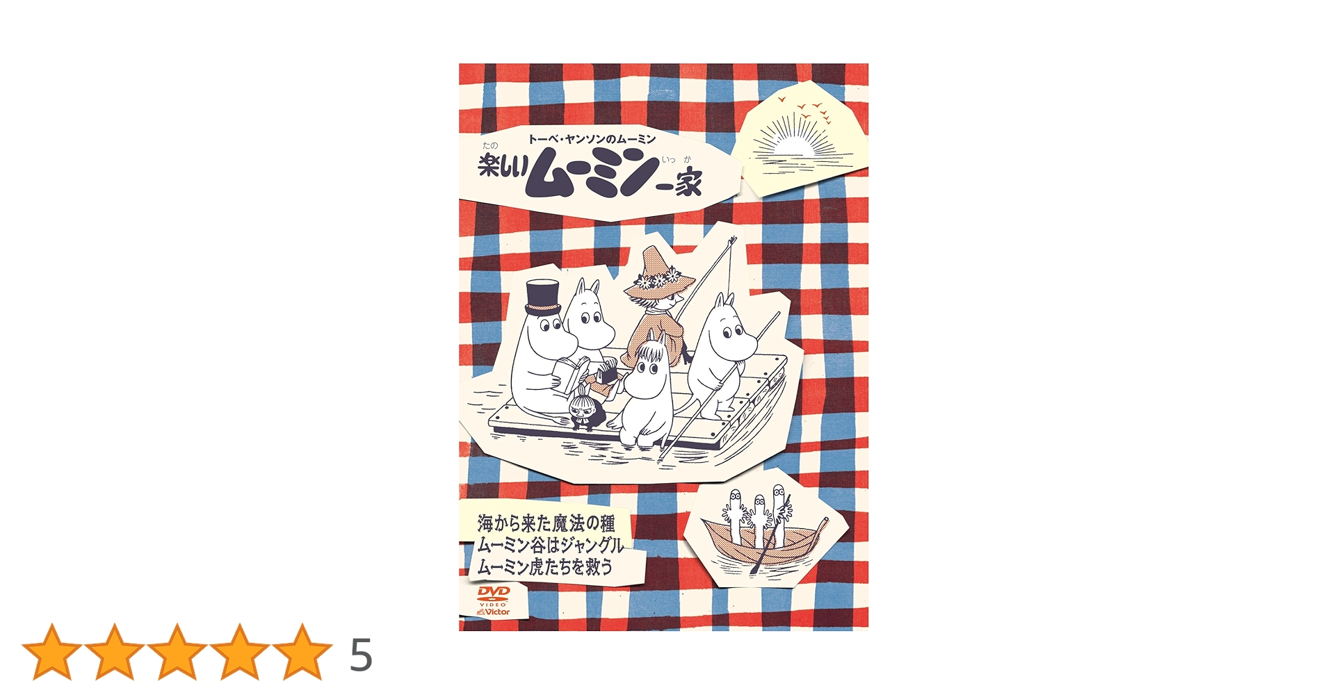 楽しいムーミン一家　〜ムーミン虎たちを救う　他 [DVD] Amazon.co.jp: 楽しいムーミン一家 ～ムーミン虎たちを救う 他