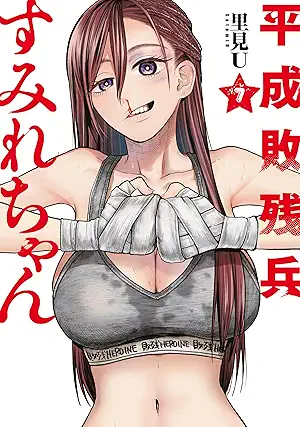 [里見Ｕ] 平成敗残兵すみれちゃん 第01-07巻