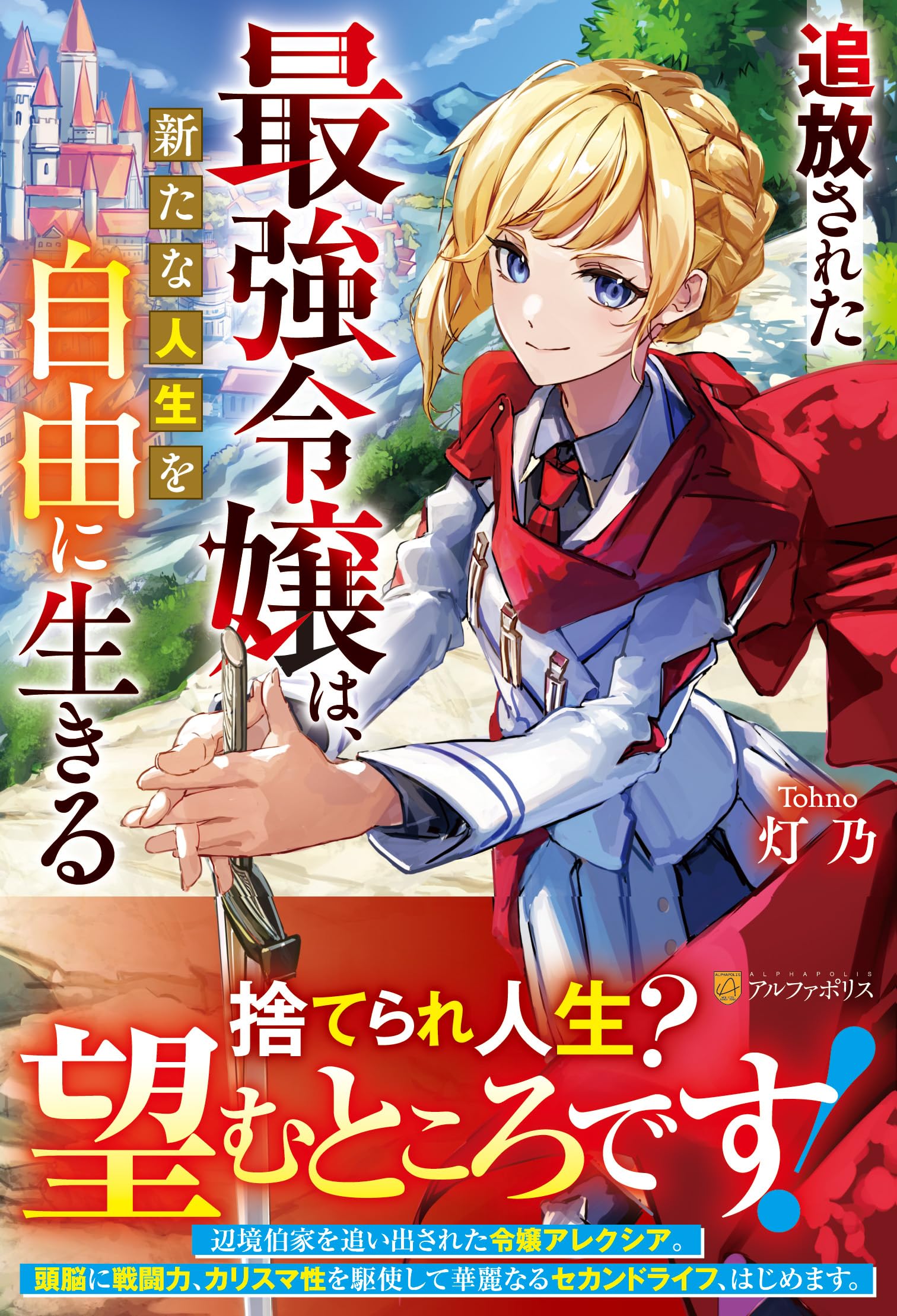 追放された最強令嬢は、新たな人生を自由に生きる Amazon.co.jp: 追放された最強令嬢は、新たな人生を自由に生きる : 灯