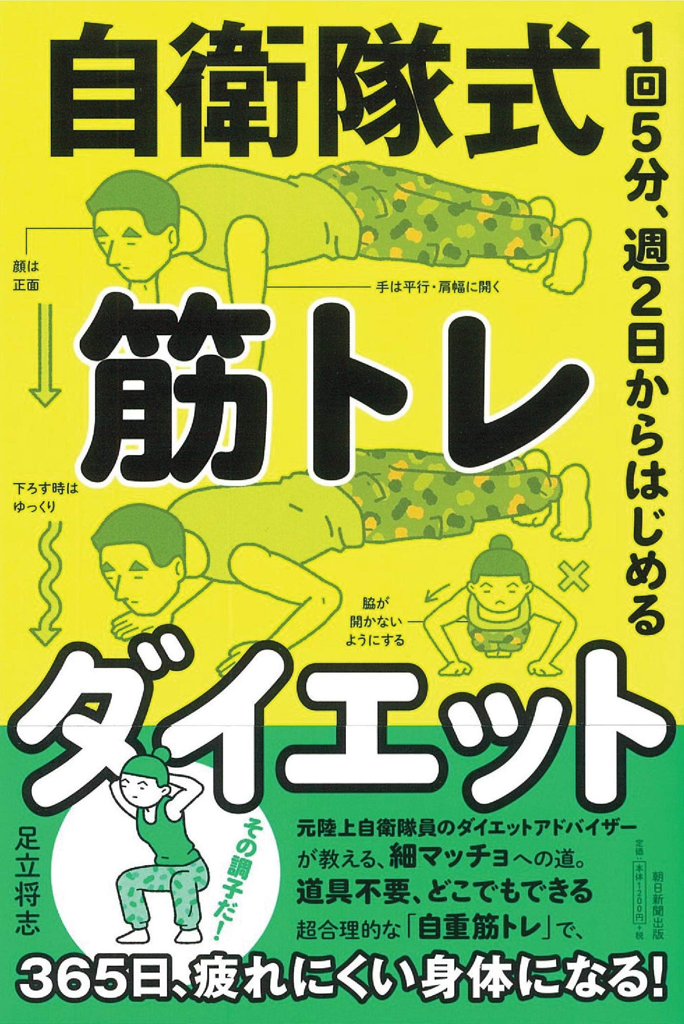Amazon.co.jp: 1回5分・週2日からはじめる 自衛隊式 筋トレダイエット