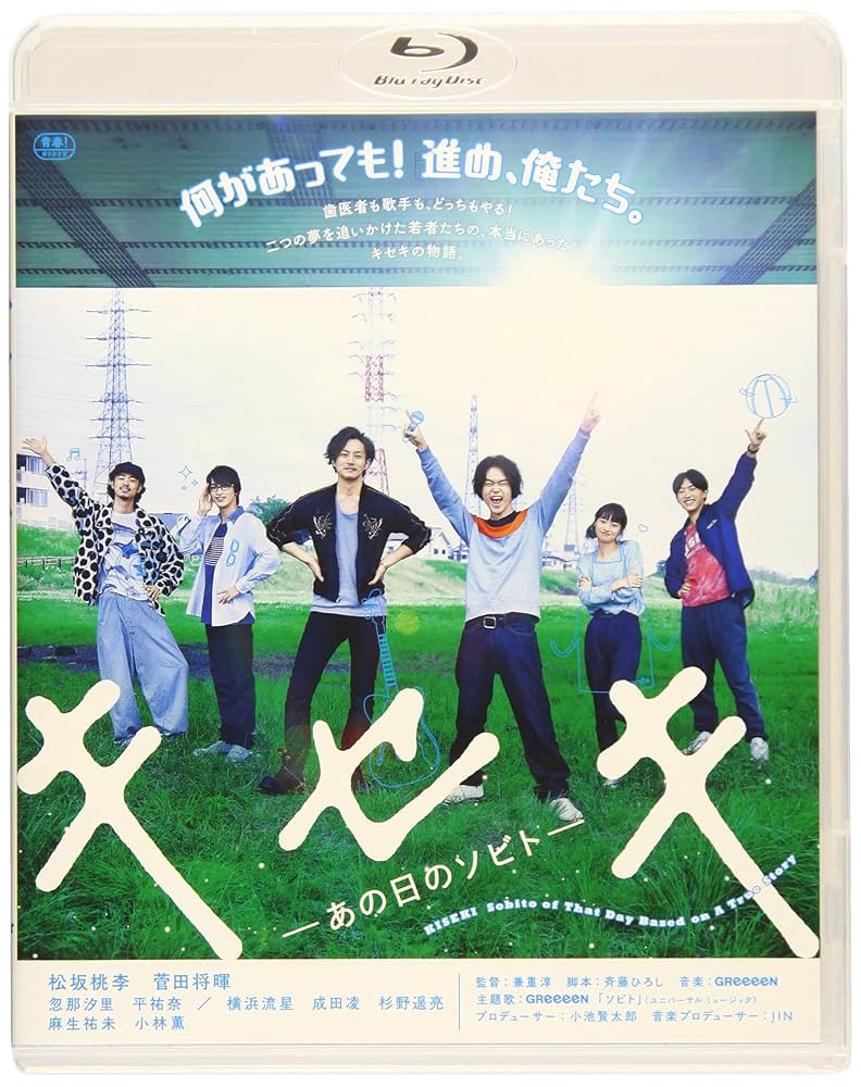 キセキーあの日のソビトー Blu-ray豪華版 Amazon.co.jp: キセキ ーあの日のソビトー 豪華版 [Blu-ray