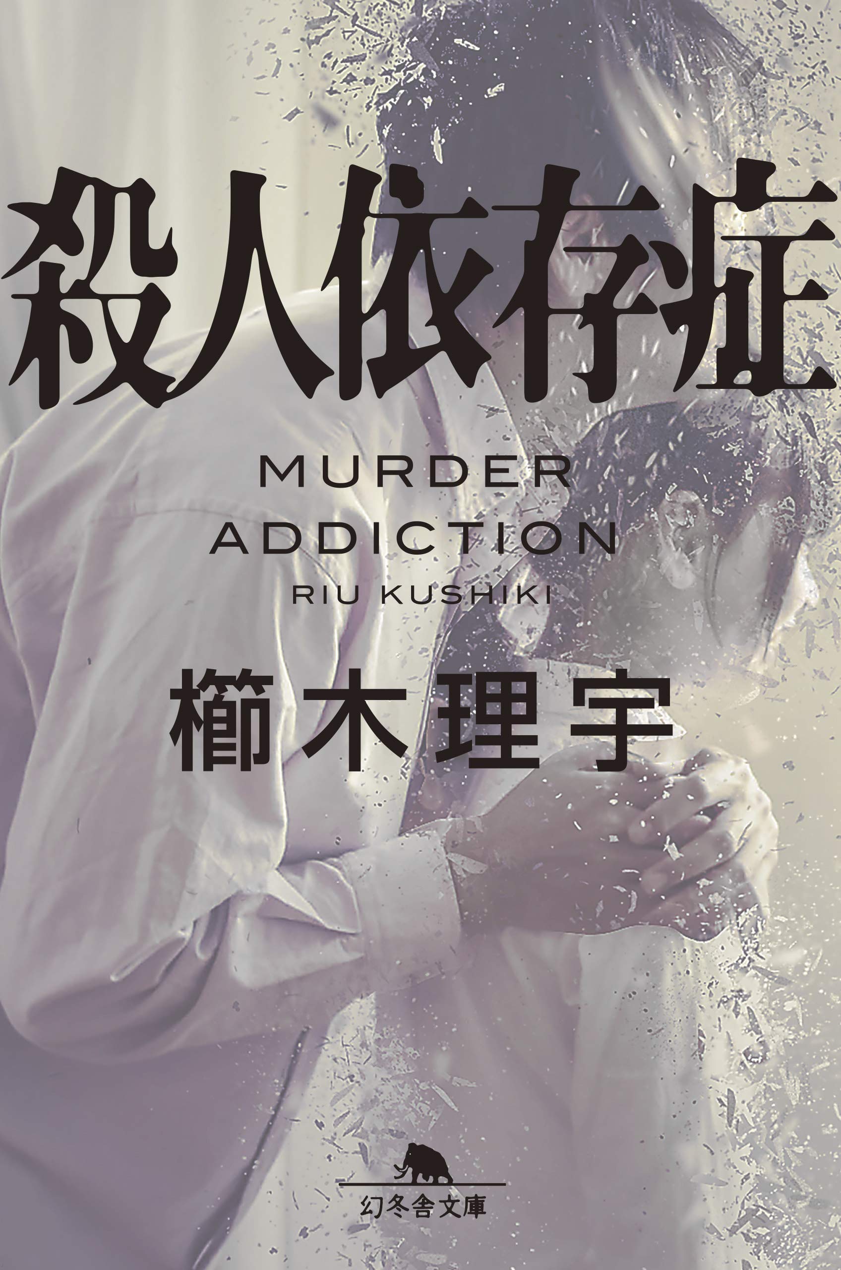 殺人依存症 (幻冬舎文庫) | 櫛木 理宇 |本 | 通販 | Amazon