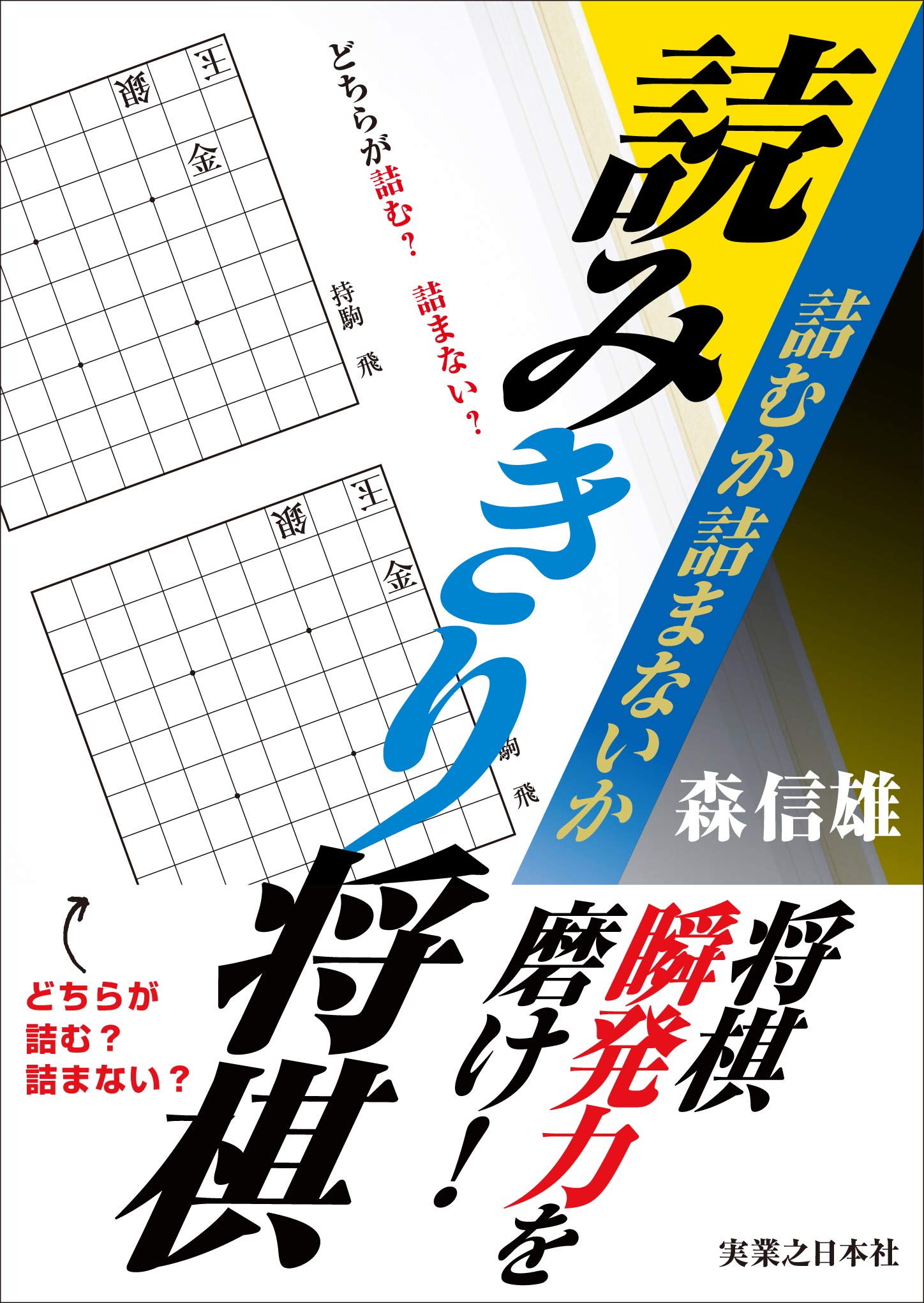 Amazon.co.jp: 詰むか詰まないか 読みきり将棋 : 森 信雄: 本