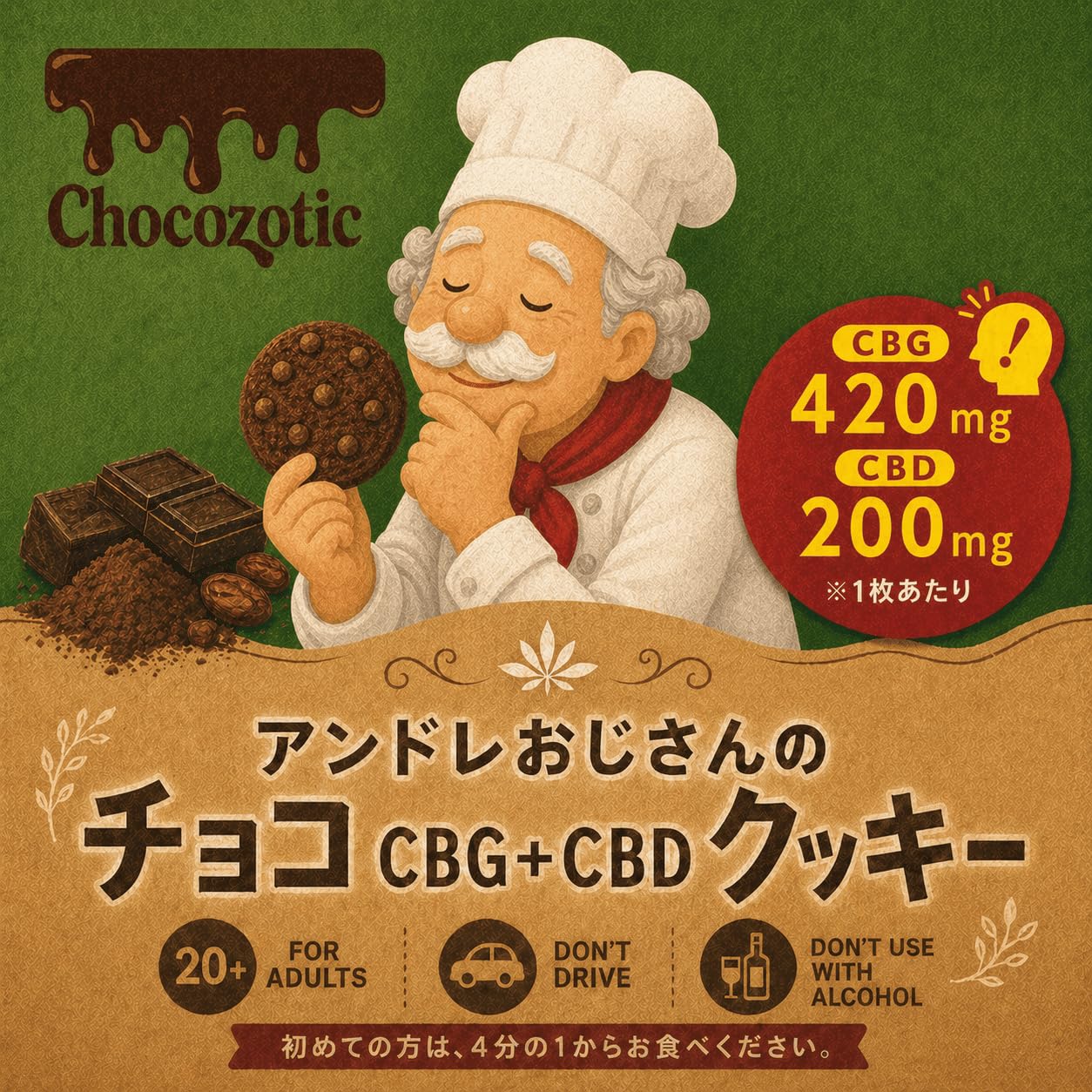 Eybna イブナ 香料 CBD CBN CBG 10ml クッキードゥ Amazon.co.jp: CBGチョコクッキー 高濃度 CBG420mg CBD200mg 配合 1枚