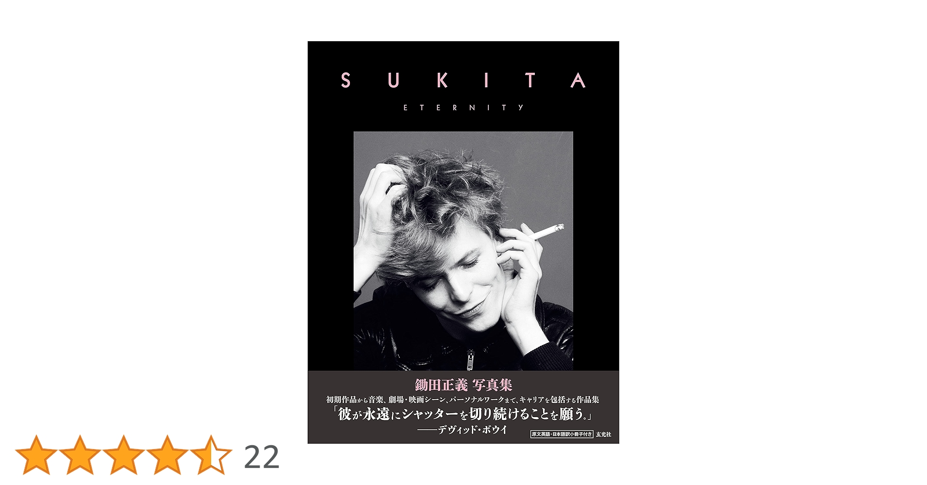 SUKITA ETERNITY | 鋤田 正義, 鋤田 正義 |本 | 通販 | Amazon