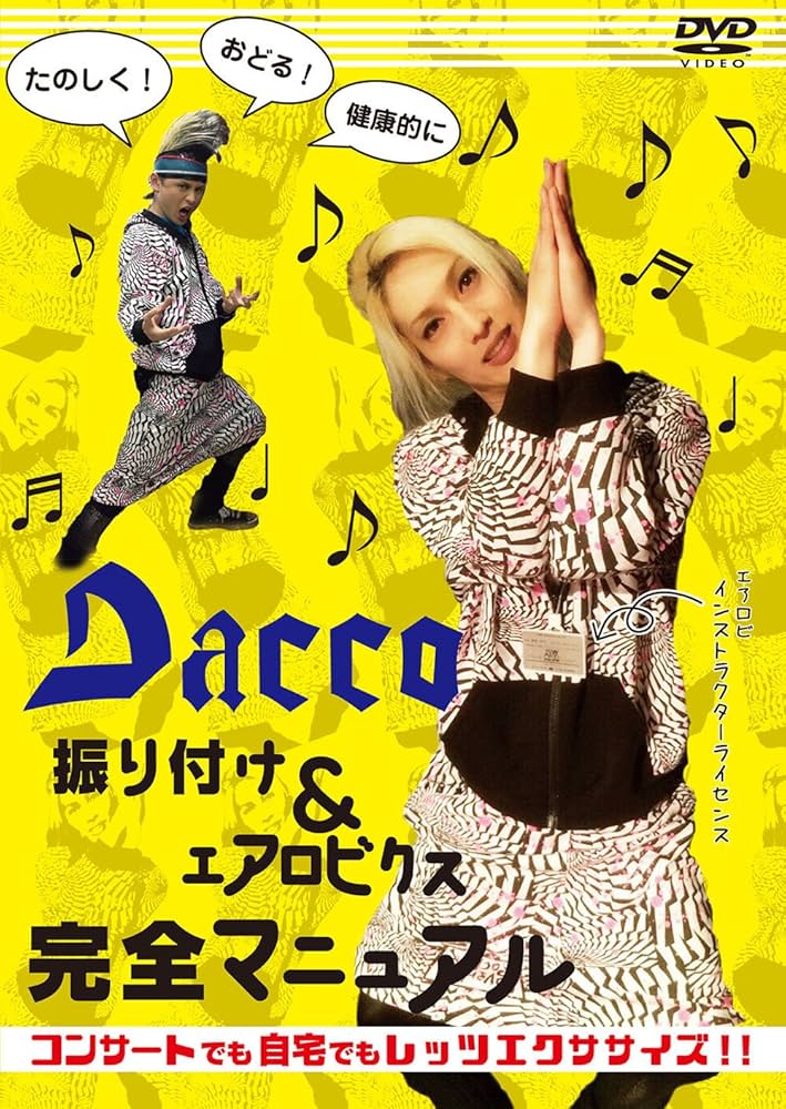 Daccoのエアロビクス　DVD 2点セット Amazon.co.jp: Daccoのエアロビクス ~中級編~ [DVD] : Dacco: DVD
