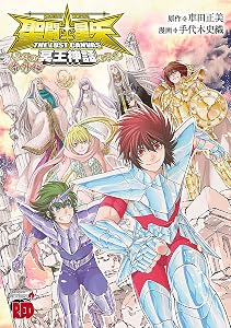 聖闘士星矢 THE LOST CANVAS 冥王神話 番外編 (チャンピオンREDコミックス)