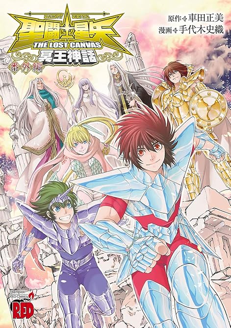 『聖闘士星矢 THE LOST CANVAS 冥王神話 番外編 全2巻』の表紙イラスト 電子書籍 漫画
