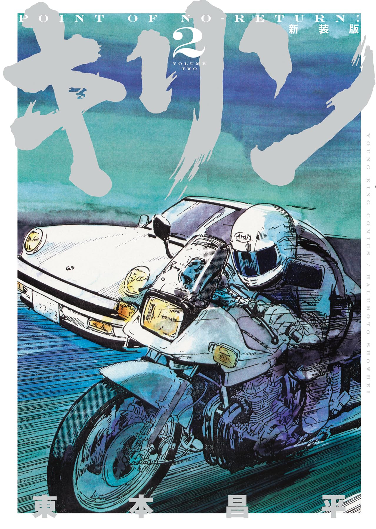 キリン 新装版 2 (2巻) (YKコミックス) | 東本 昌平 |本 | 通販 | Amazon