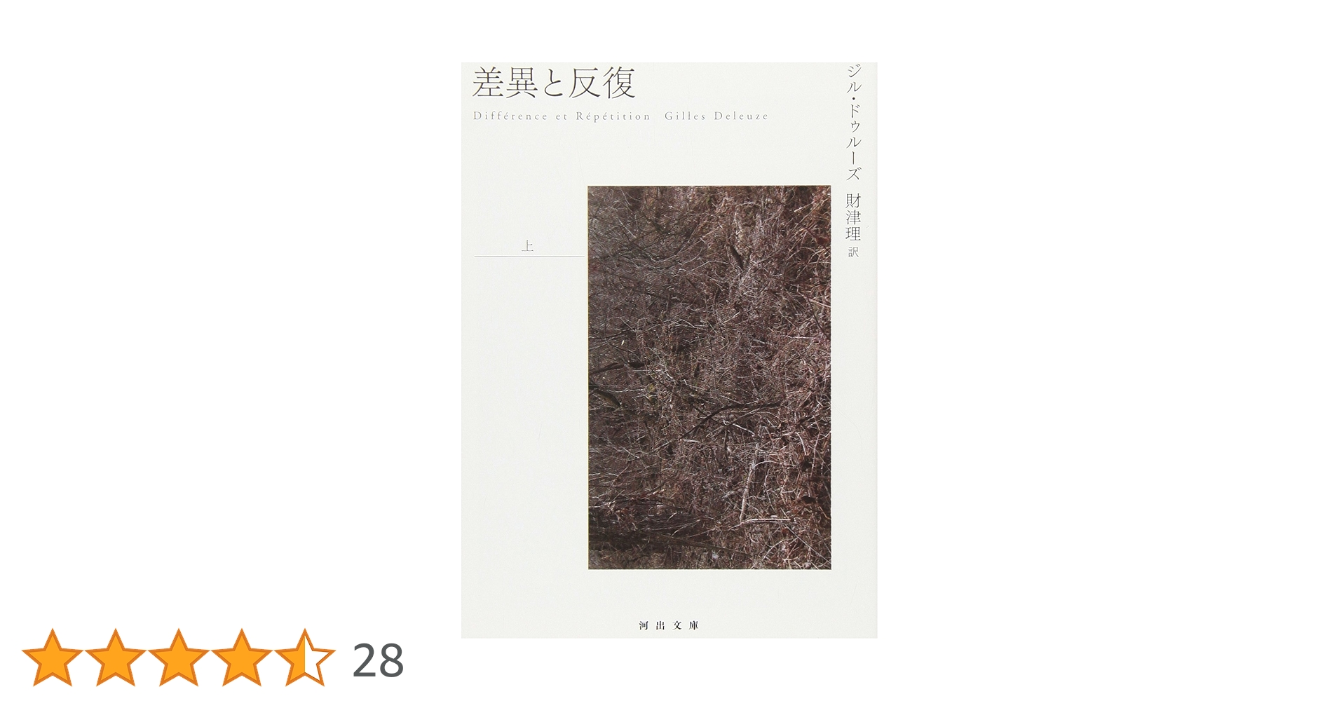 差異と反復 上 (河出文庫 ト 6-7) | ジル ドゥルーズ, Deleuze