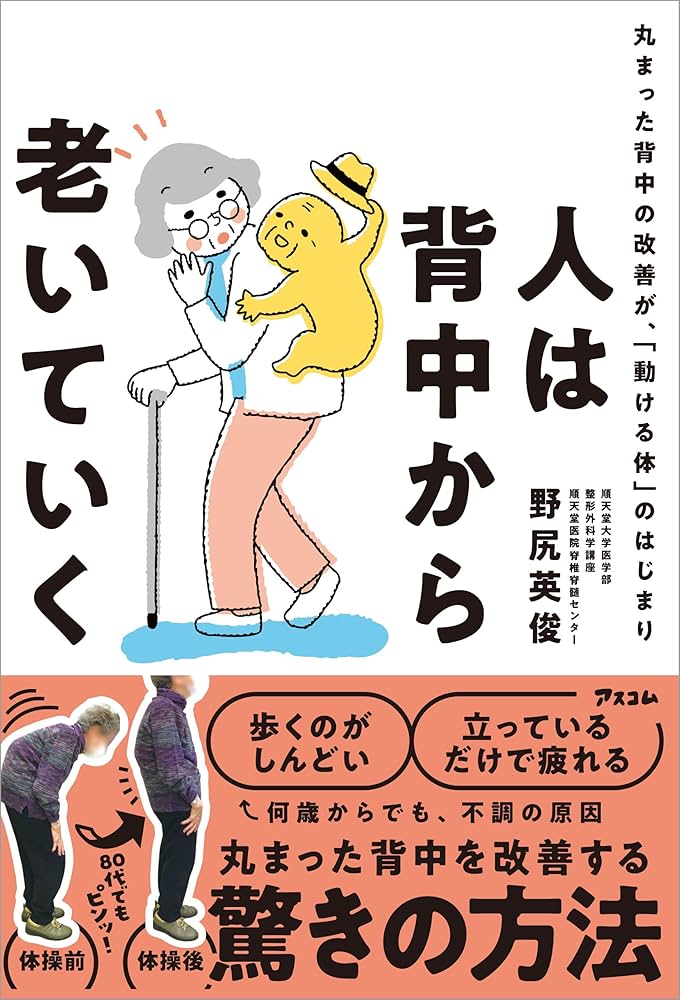 Amazon.co.jp: 人は背中から老いていく 丸まった背中の改善が