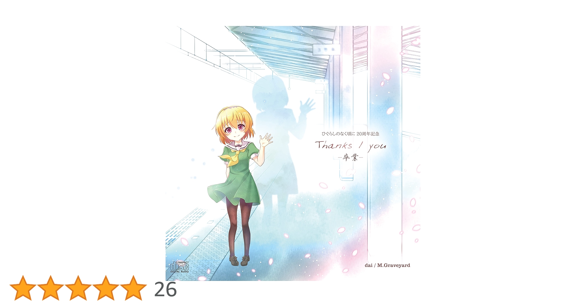 Amazon.co.jp: ひぐらしのなく頃に20周年 Thanks / you -卒業