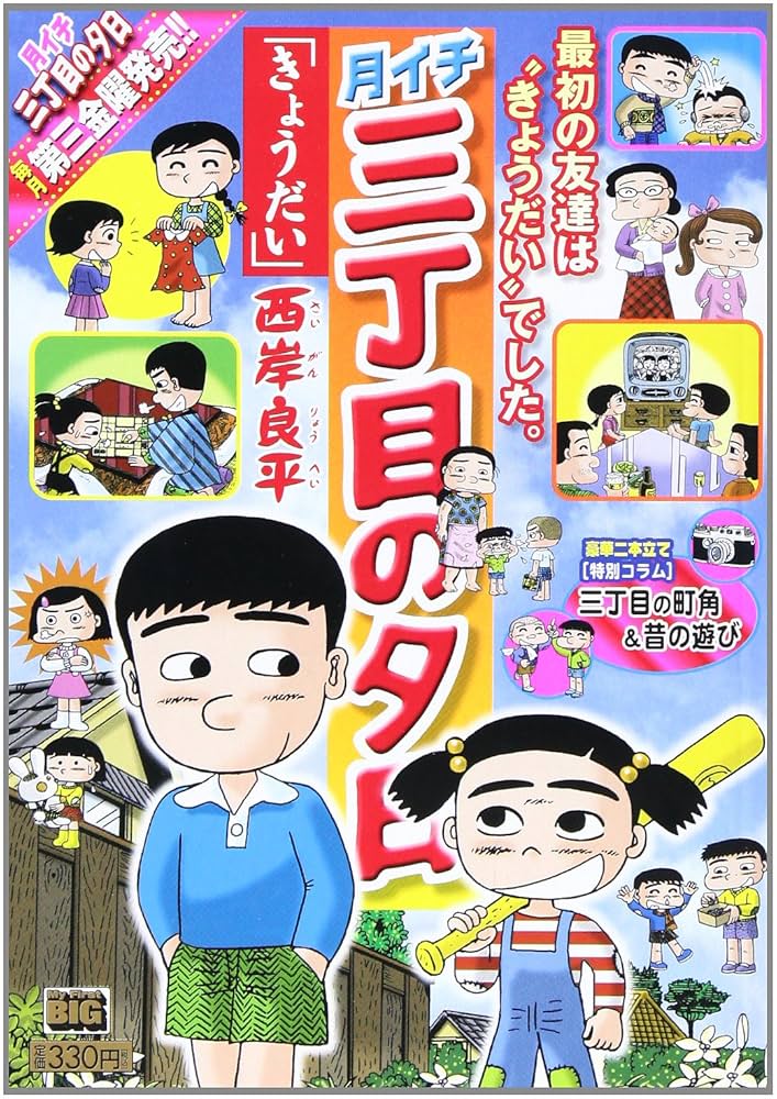 Amazon.co.jp: 月イチ三丁目の夕日「きょうだい」 (My First Big
