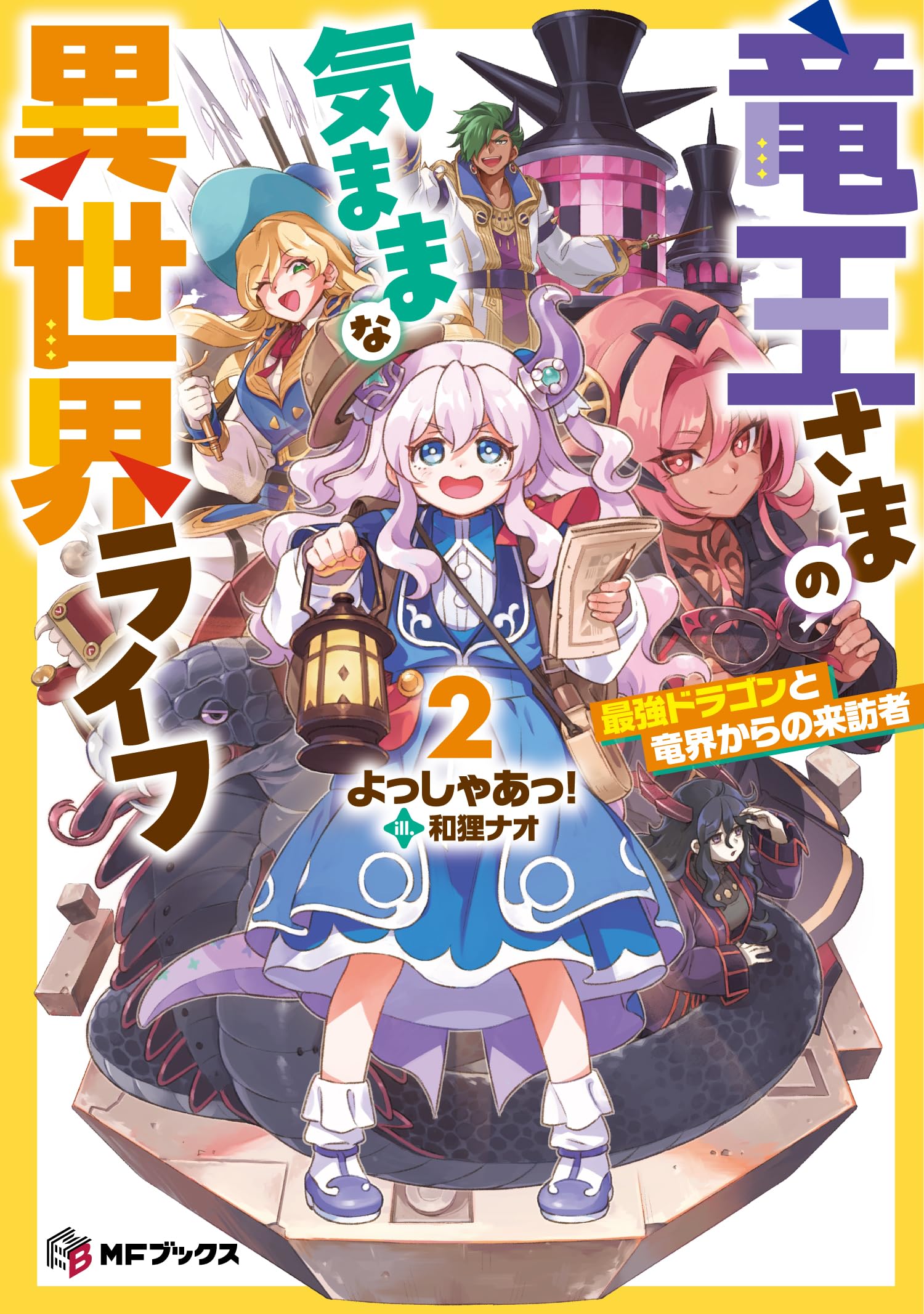 Amazon.co.jp: 竜王さまの気ままな異世界ライフ2 最強ドラゴンと竜界
