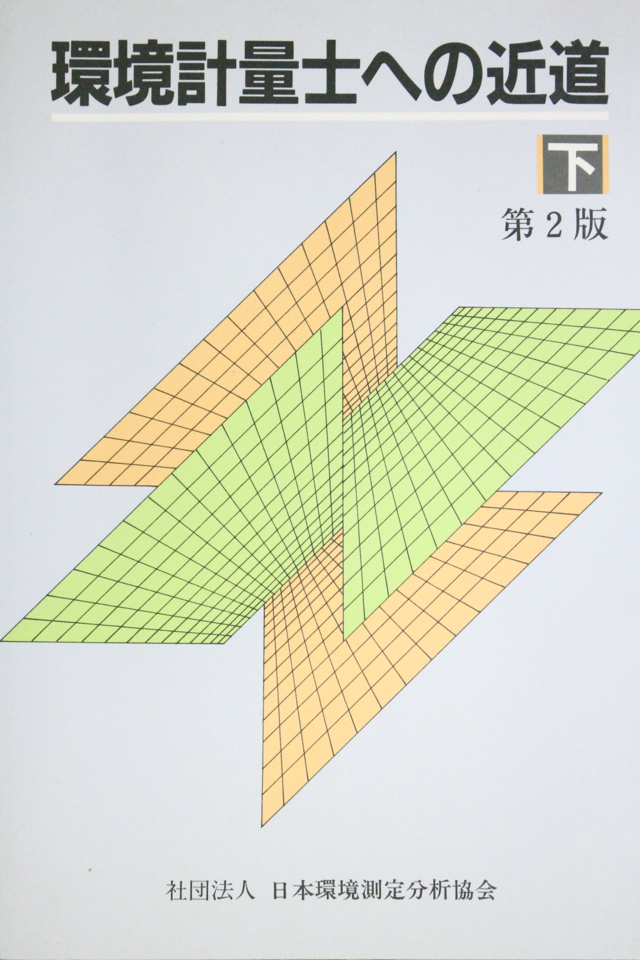 環境計量士への近道  上 第２版/日本環境測定分析協会（単行本） 環境計量士への近道 下 第2版 |本 | 通販 | Amazon
