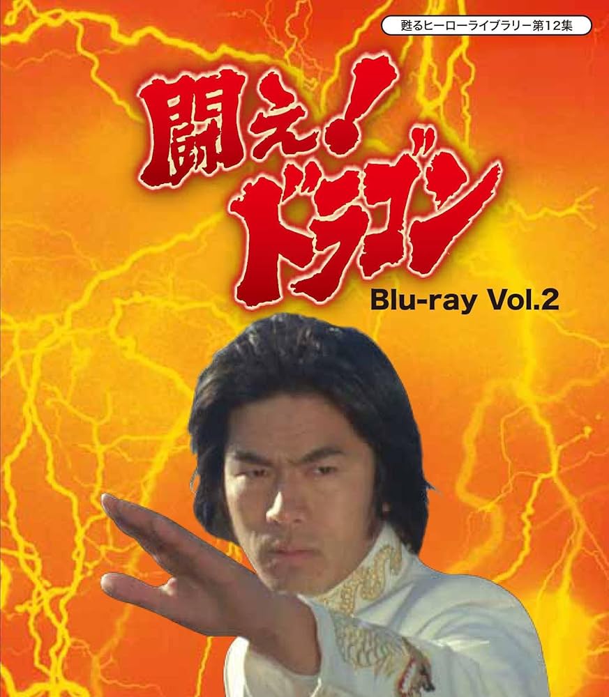 甦るヒーローライブラリー 第12集 闘え!ドラゴン Vol.1・2セット⭐︎8 Amazon.co.jp: 甦るヒーローライブラリ- 第12集 闘え! ドラゴン