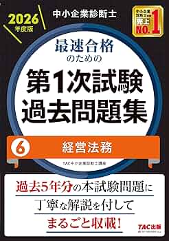 中小企業診断士 2026年度版 最速合格のための第1次試験過去問題集 6