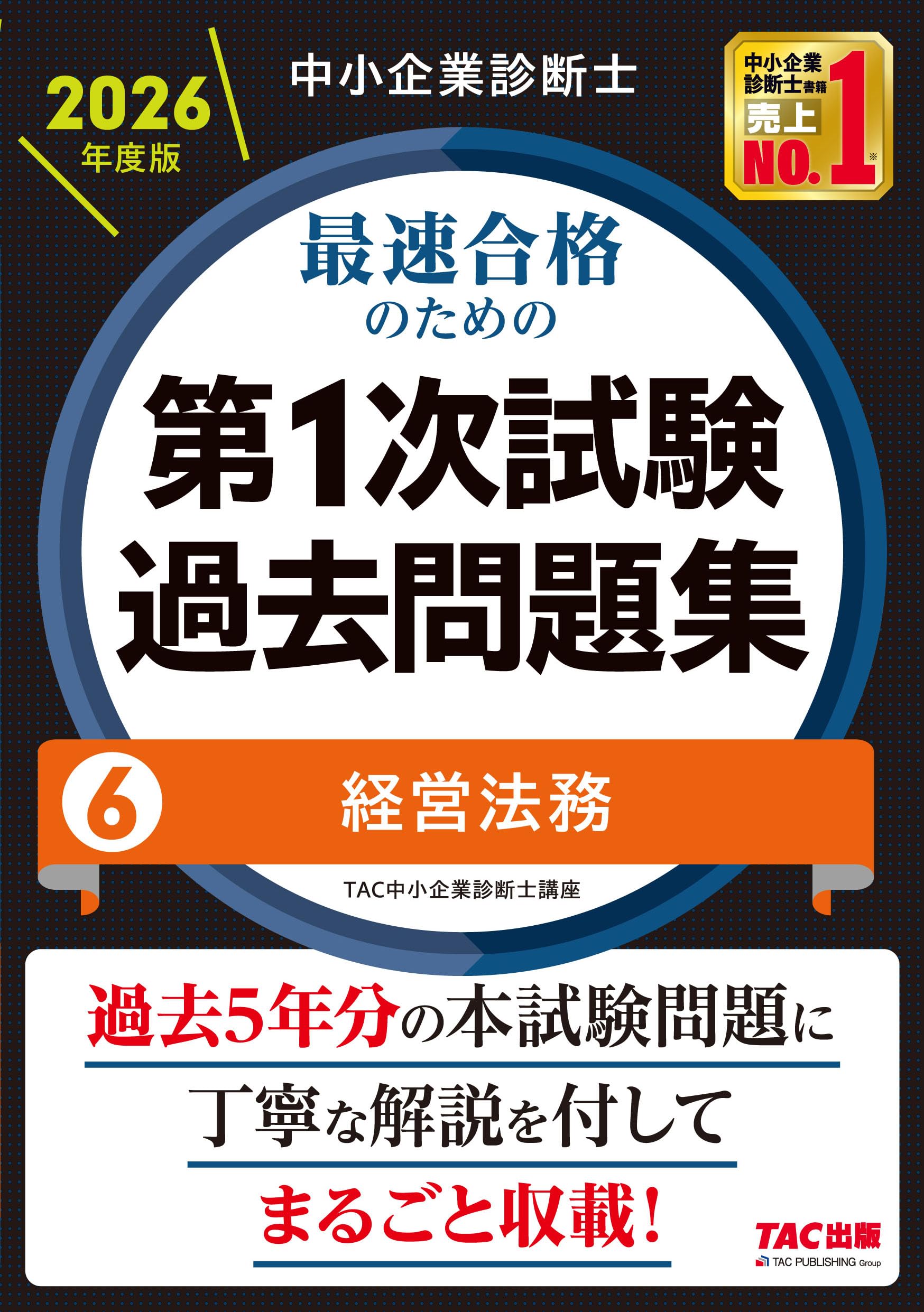 2026年度版 中小企業診断士試験テキスト・過去問全巻セット【裁断済】 中小企業診断士 2026年度版 最速合格のための第1次試験過去問題集 6