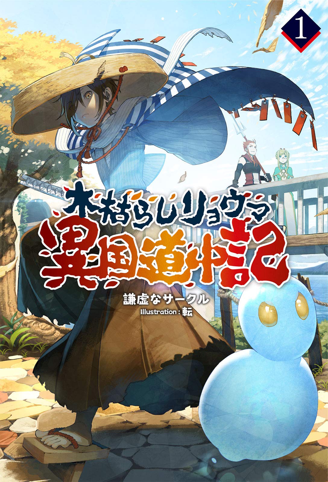木枯らしリョウマ 異国道中記 1 (サーガフォレスト) | 謙虚なサークル 