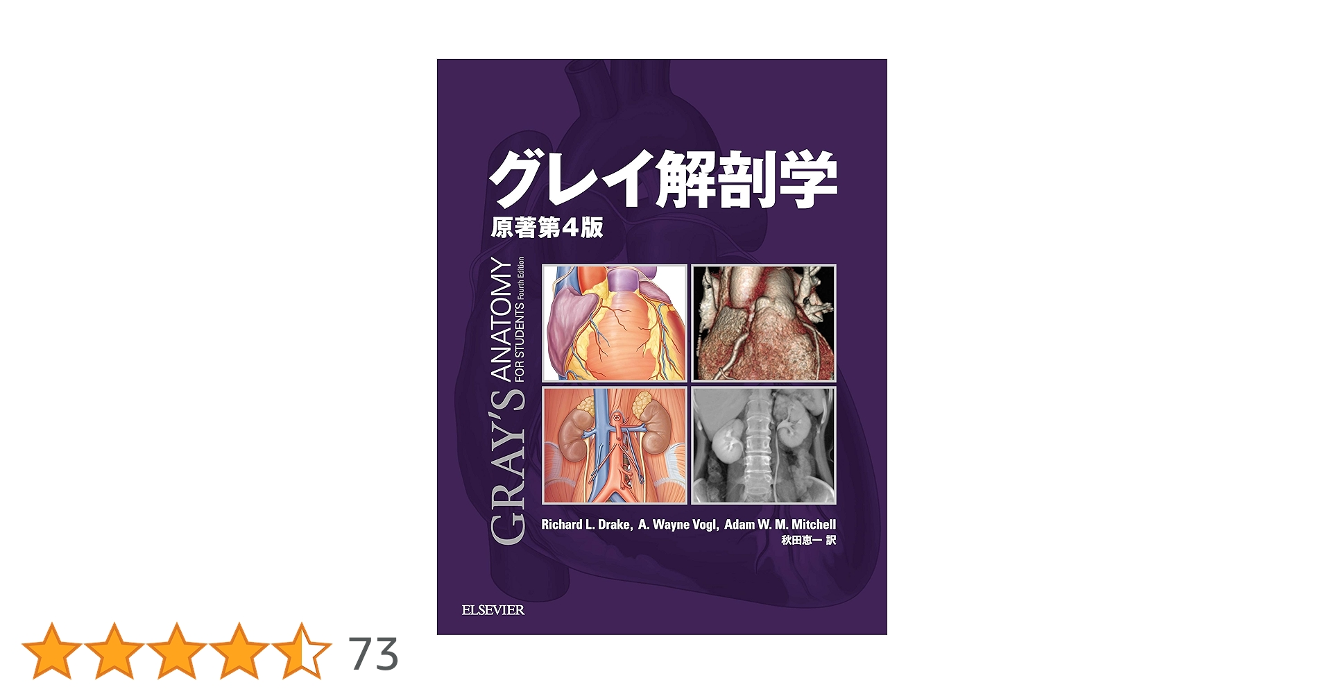 グレイ解剖学 原著第4版 電子書籍付(日本語・英語) | Richard L