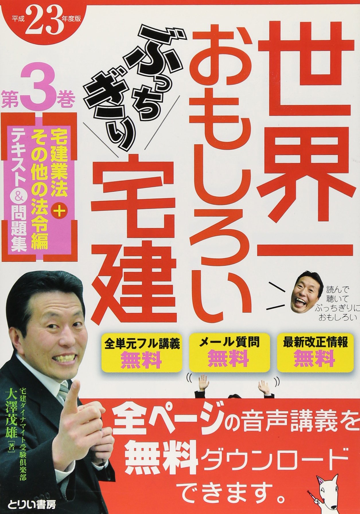 23年版 世界一おもしろい ぶっちぎり宅建 第3巻 宅建業法＋その他の