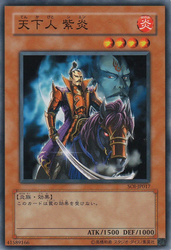 Amazon.co.jp: 遊戯王カード 天下人 紫炎 SOI-JP017N : ホビー
